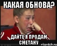 какая обнова? дайте я продам сметану