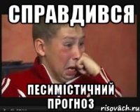 Справдився песимістичний прогноз
