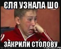 Єля узнала шо закрили столову