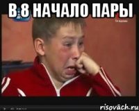 в 8 начало пары 
