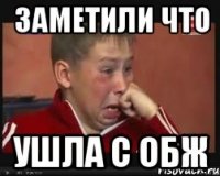 Заметили что ушла с обж