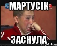 Мартусік заснула