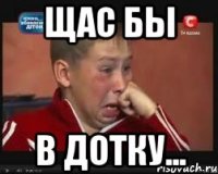Щас бы В дотку...