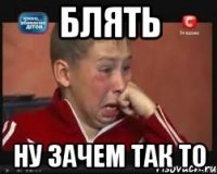 блять ну зачем так то