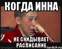 когда инна не скидывает расписание