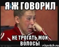 я ж говорил не трогать мои волосы