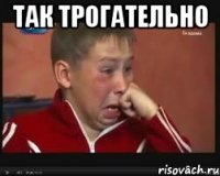 Так трогательно 