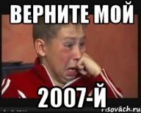 ВЕРНИТЕ МОЙ 2007-Й