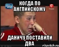Когда по английскому даничу поставили два