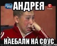 Андрея Наебали на соус