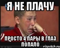 Я не плачу Просто 4 пары в глаз попало