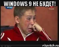 Windows 9 не будет! 