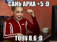 Сань арка +5 :D точу в 6 :D