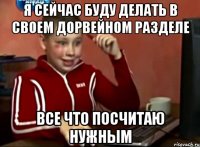 Я сейчас буду делать в своем дорвейном разделе все что посчитаю нужным