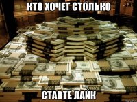 Кто хочет столько Ставте лайк