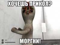 Хочешь прикол? Моргни!