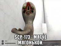 SCP-173 - мягче мягонькой.