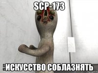 SCP-173 искусство соблазнять