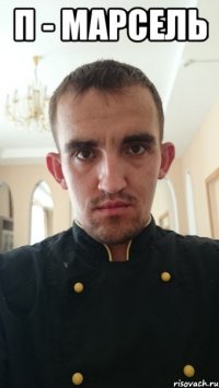 п - марсель 