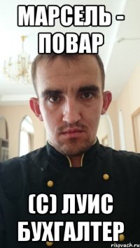 марсель - повар (с) Луис Бухгалтер