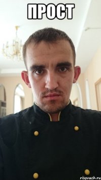 прост 
