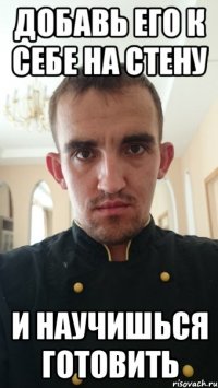 добавь его к себе на стену и научишься готовить