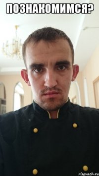 познакомимся? 