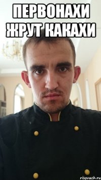 первонахи жрут какахи 