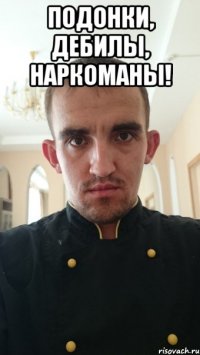 подонки, дебилы, наркоманы! 