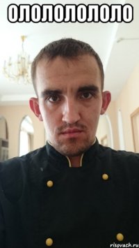 олололололо 