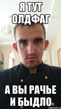 я тут олдфаг а вы рачье и быдло