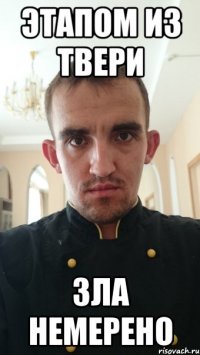 этапом из твери зла немерено