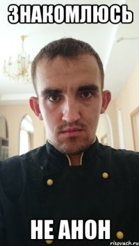 знакомлюсь не анон