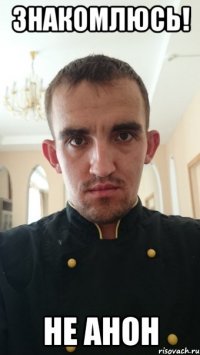 знакомлюсь! не анон