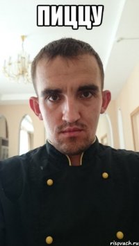 пиццу 
