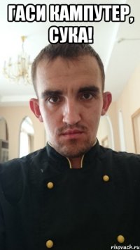 гаси кампутер, сука! 