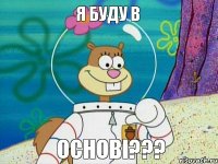 я буду в основі???