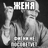 Женя Фигни не посоветует