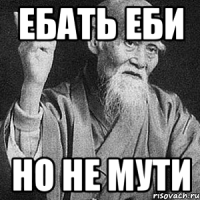 Ебать еби но не мути