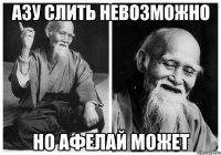 Азу слить невозможно Но Афелай может