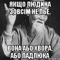 Якщо людина зовсім не пье, вона або хвора, або падлюка