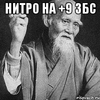 Нитро на +9 збс 