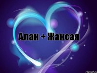 Алан + Жансая