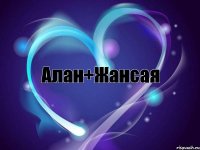 Алан+Жансая
