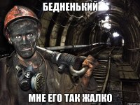 бедненький мне его так жалко