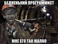 бедненький программист мне его так жалко