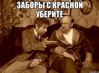 Заборы с Красной уберите 