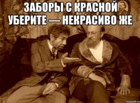 Заборы с Красной уберите — некрасиво же 