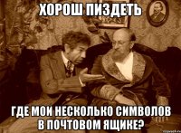 хорош пиздеть где мои несколько символов в почтовом ящике?