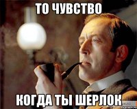 То чувство Когда ты шерлок